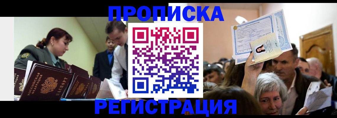 прописка в Армавире